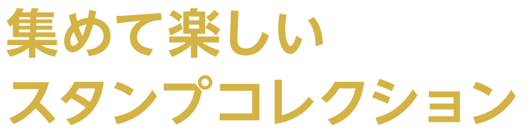 集めて楽しいスタンプコレクション