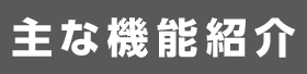 主な機能紹介