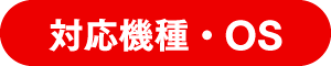 対応機種・OS