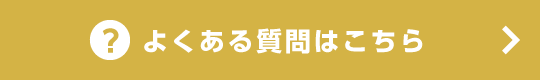よくあるご質問はこちら 