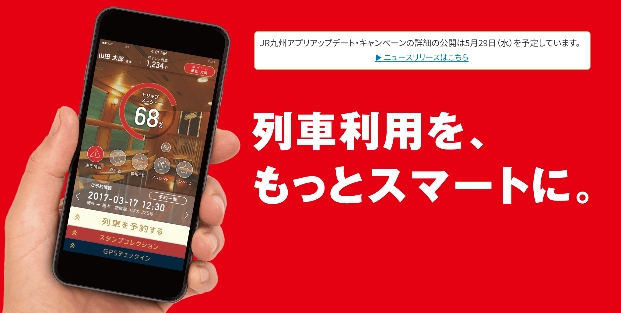 列車利用を、もっとスマートに。JR九州アプリ