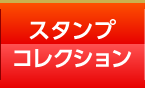 スタンプコレクション