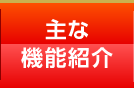 主な機能紹介