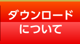 ダウンロードについて