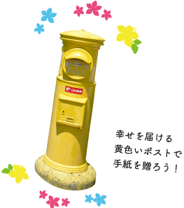 幸せの黄色いポスト