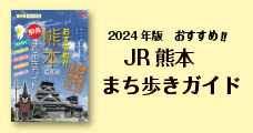 2024熊本まち歩きガイド