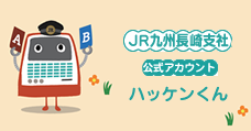 ＪＲ九州長崎支社公式アカウント　ハッケンくん