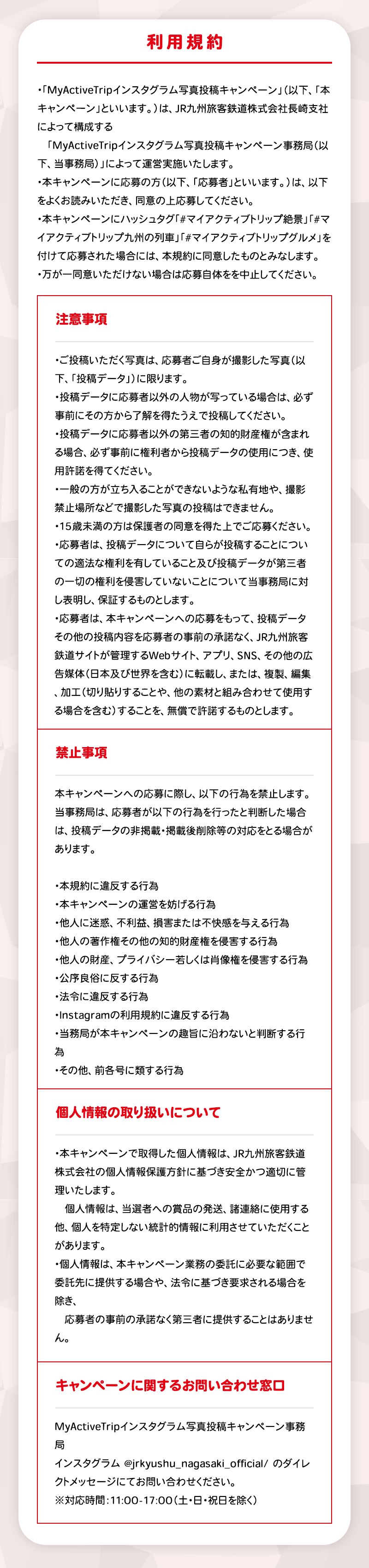 My Active Trip インスタグラム投稿キャンペーンの利用規約