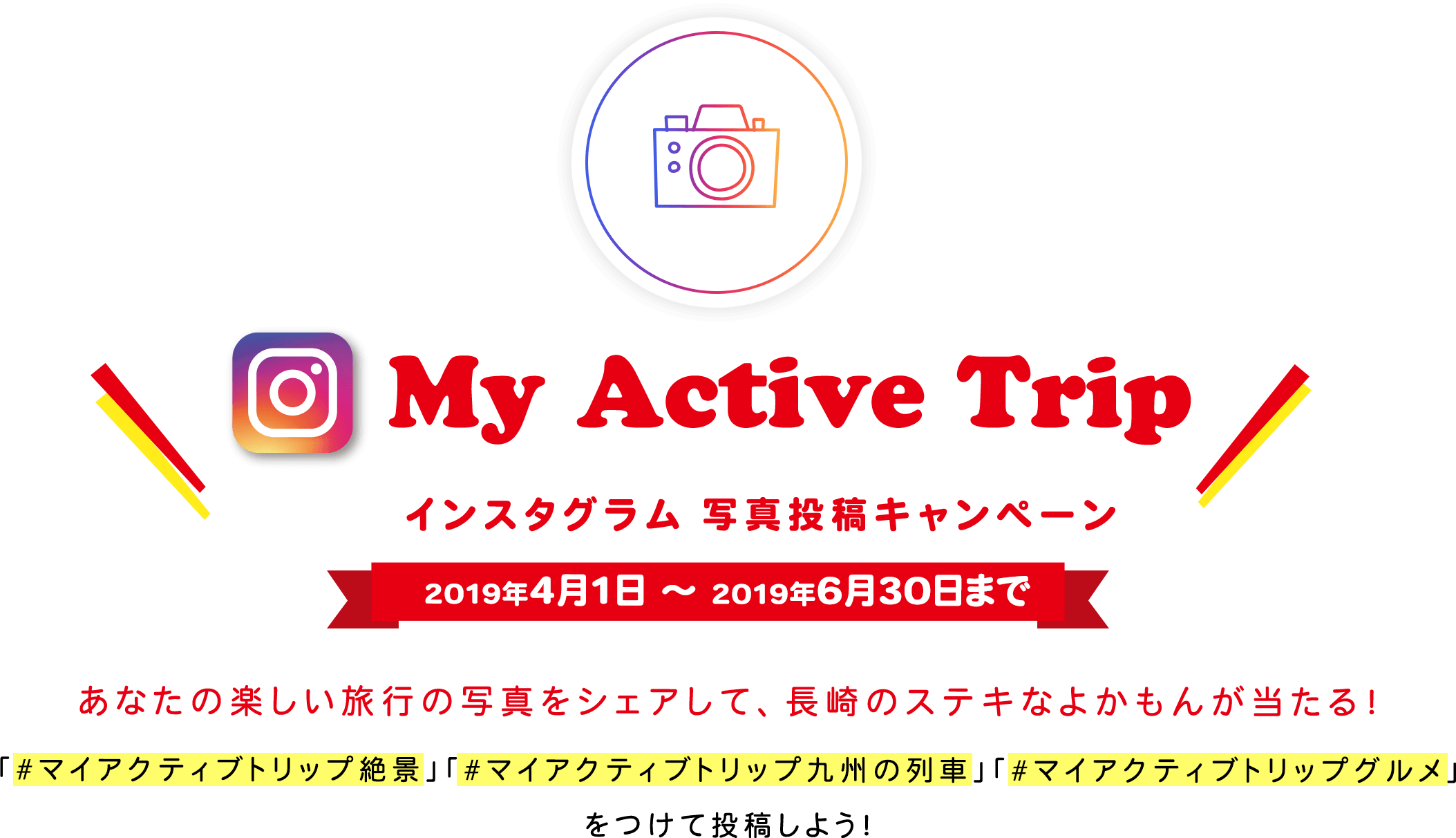 My Active Trip インスタグラム投稿キャンペーン