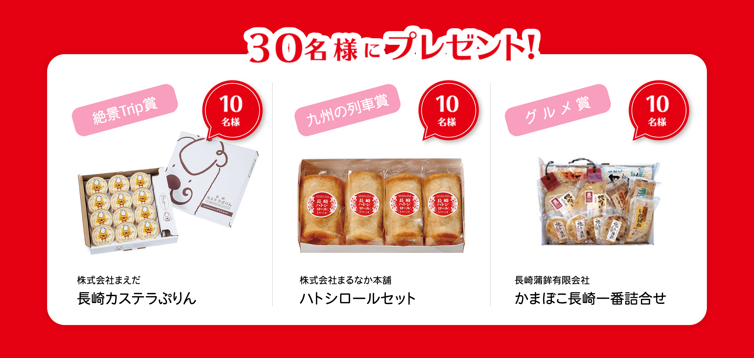 30名様にプレゼント