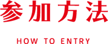 参加方法