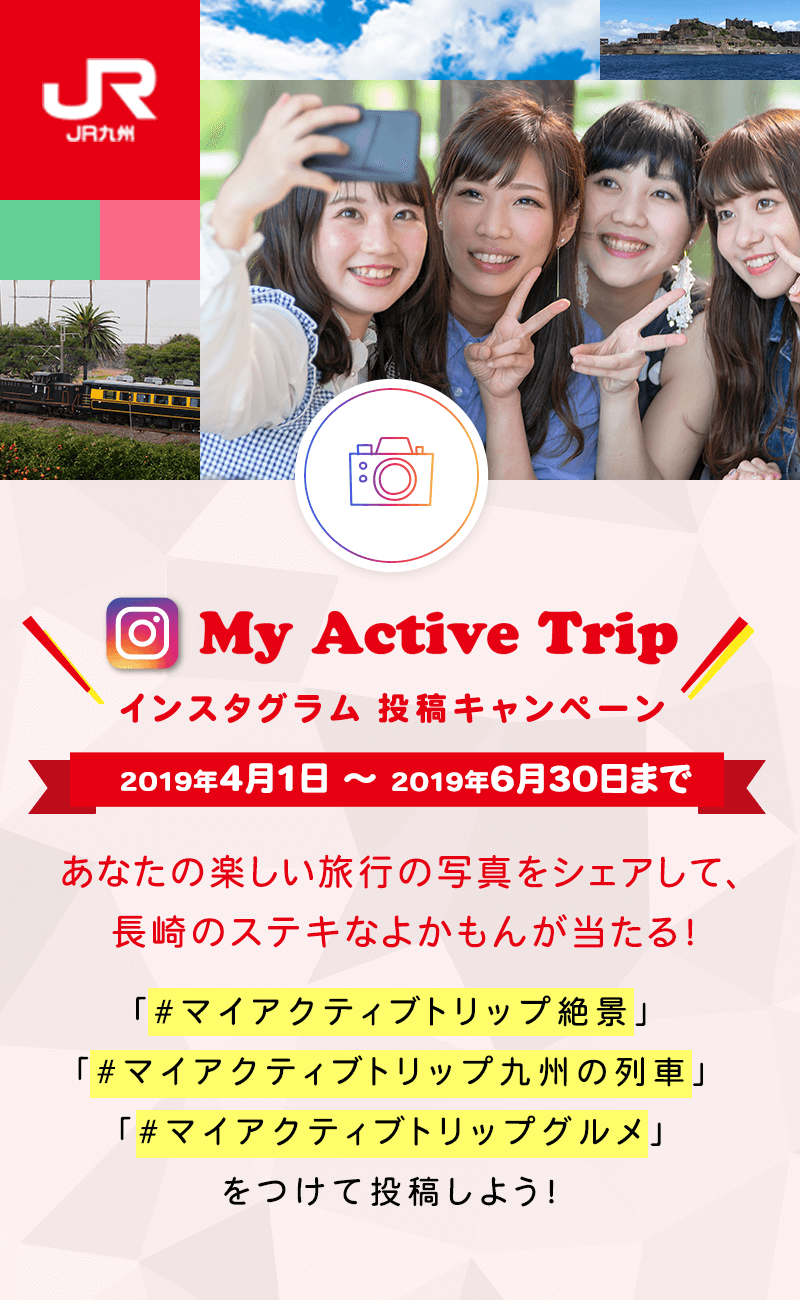 My Active Trip インスタグラム投稿キャンペーン