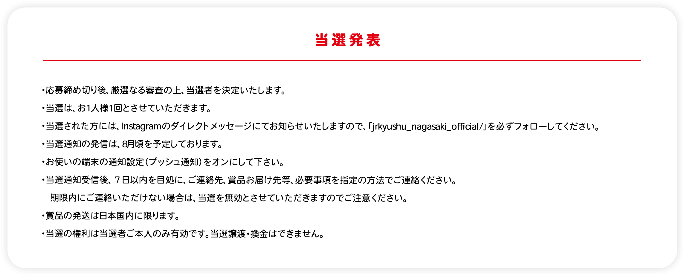 当選発表の内容