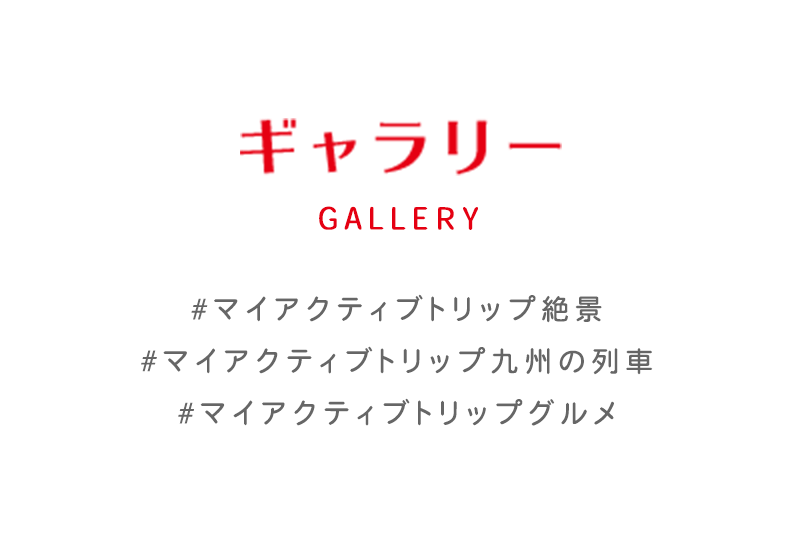 My Active Trip インスタグラム投稿キャンペーンのギャラリー