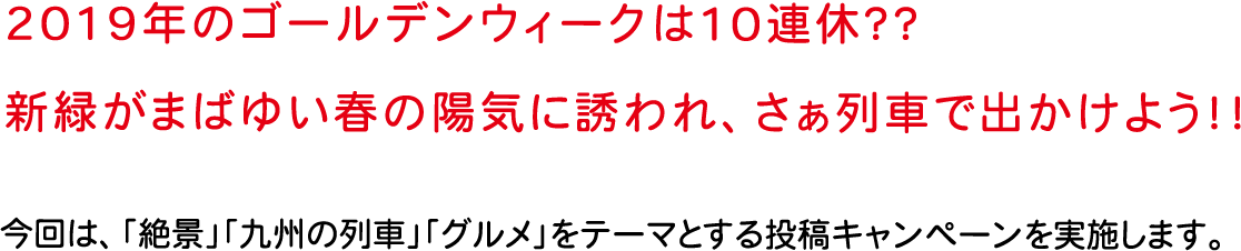 2019年のゴールデンウィークは10連休？新緑がまばゆい春の雰囲気に誘われ、春旅へ出かけよう！