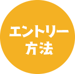 エントリー方法