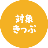 対象きっぷ