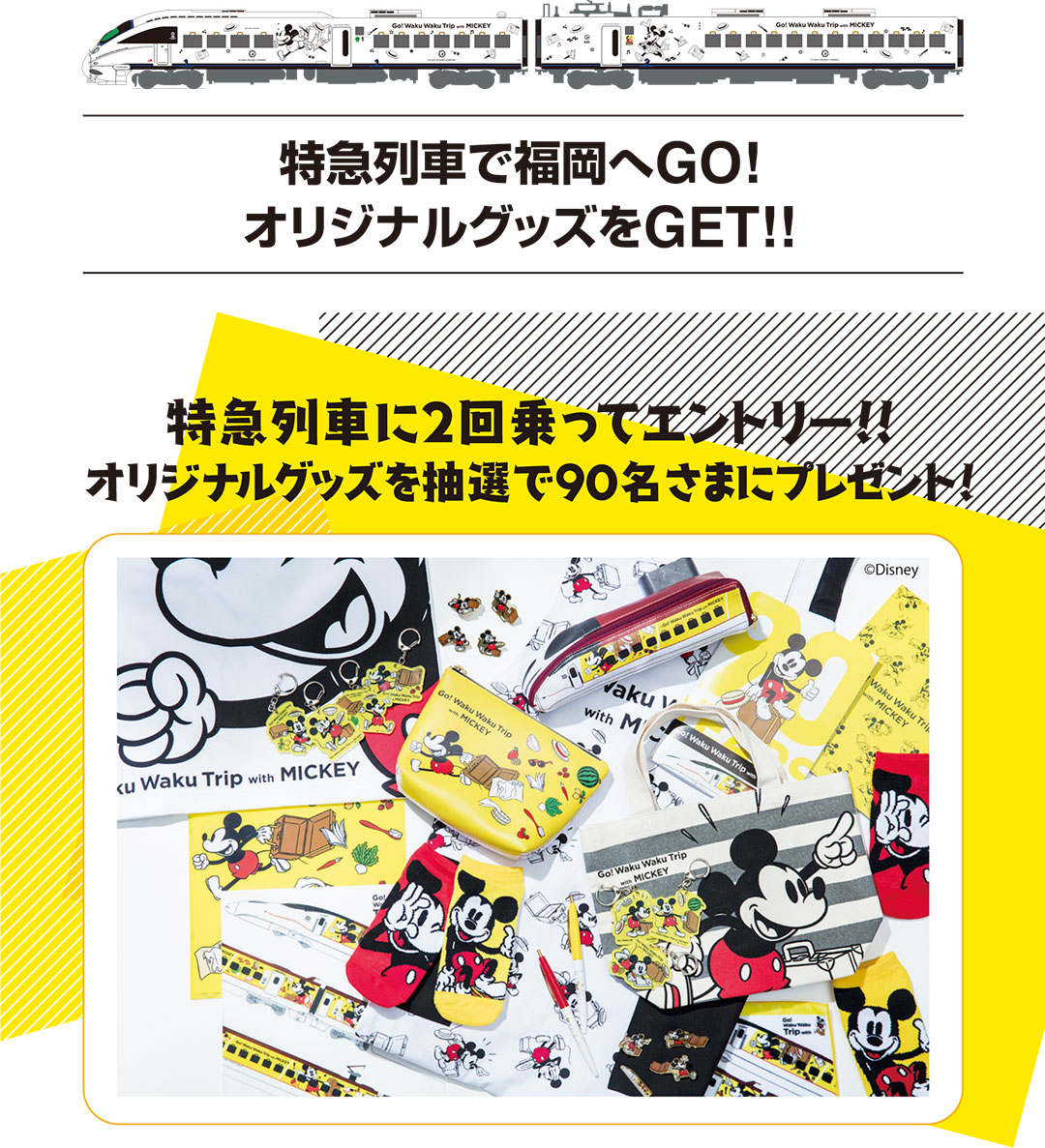 特急列車に2回乗ってエントリー!オリジナルグッズを抽選で90名さまにプレゼント!!