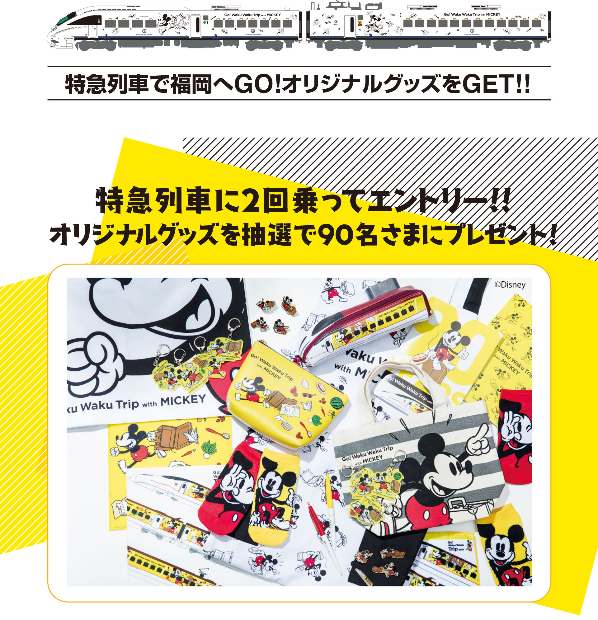 特急列車に2回乗ってエントリー!オリジナルグッズを抽選で90名さまにプレゼント!!
