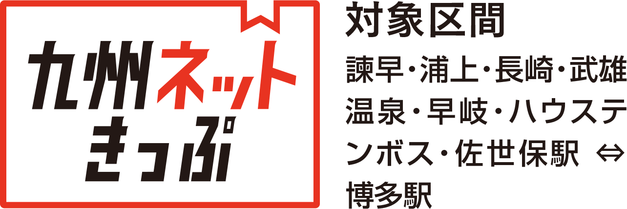 対象区間 諫早・浦上・長崎・武雄温泉・早岐・ハウステンボス・佐世保駅-博多駅