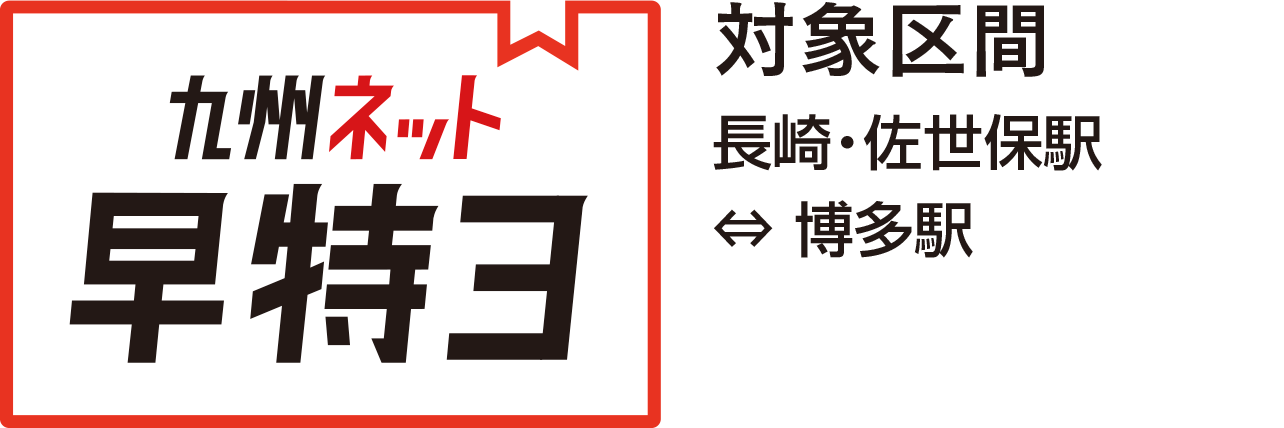 対象区間 長崎・佐世保駅-博多駅