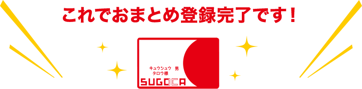 これでおまとめ登録完了です!