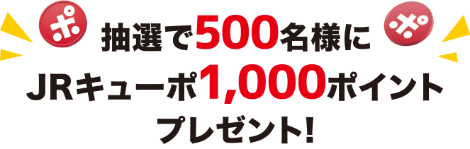 抽選で500名様にJRキューポ1,000ポイントプレゼント!