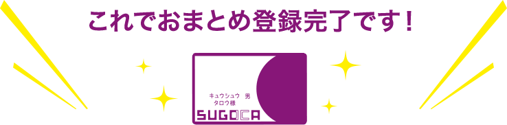 これでおまとめ登録完了です!