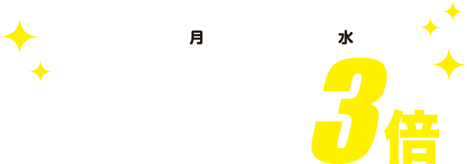 7月1日(月)~31日(水)はJRキューポ3倍