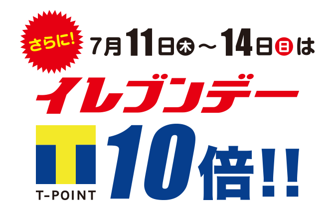 さらに!7月11日(木)~14日(日)はイレブンデー T-POINT10倍!!