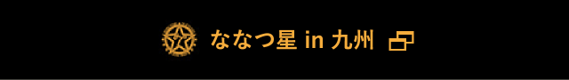 ななつ星 in 九州