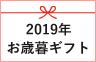 お歳暮