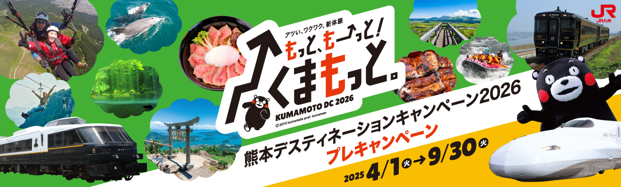 熊本デスティネーションキャンペーン2026プレキャンペーン