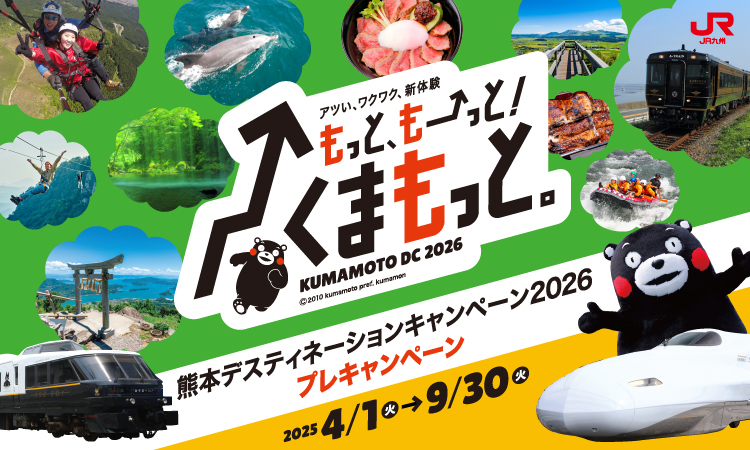 熊本デスティネーションキャンペーン2026プレキャンペーン