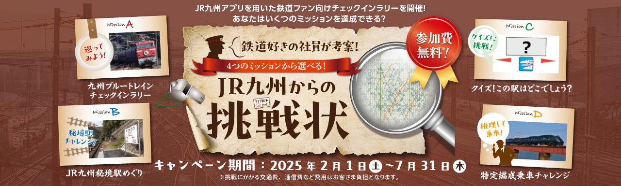 JR九州からの挑戦状