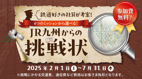 JR九州からの挑戦状