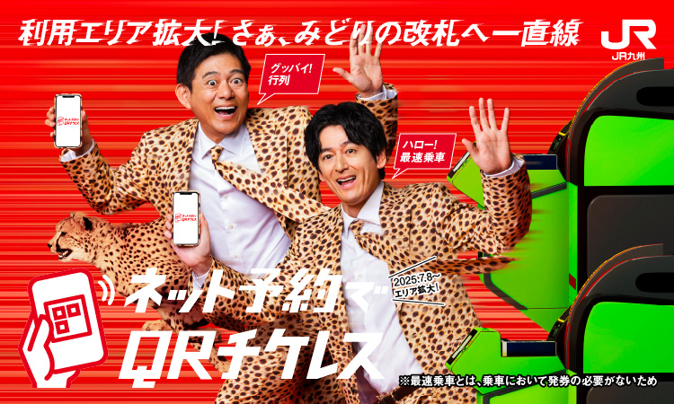 窓口より早い！窓口より安い！QRチケレス