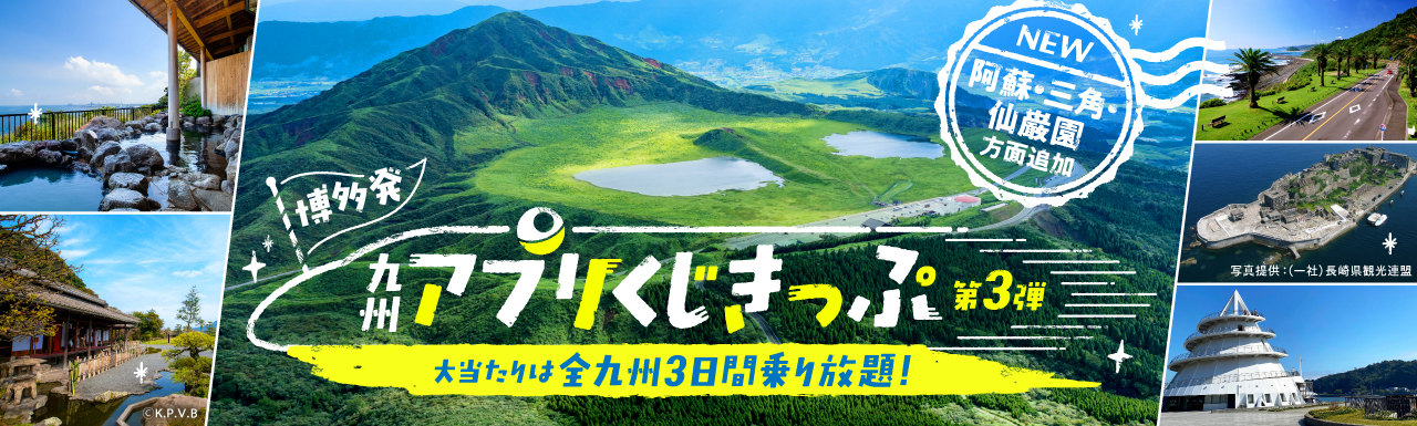 九州アプリくじきっぷ　第３弾