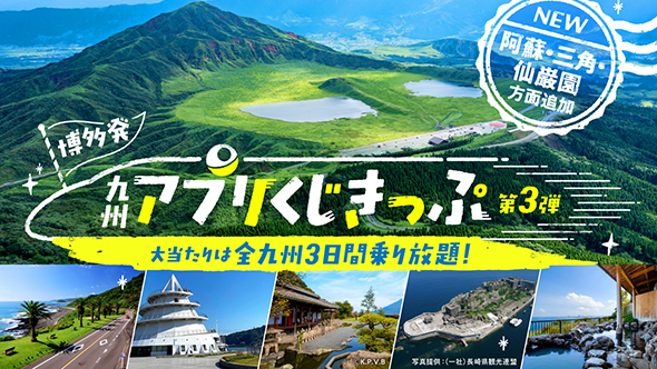 九州アプリくじきっぷ　第３弾