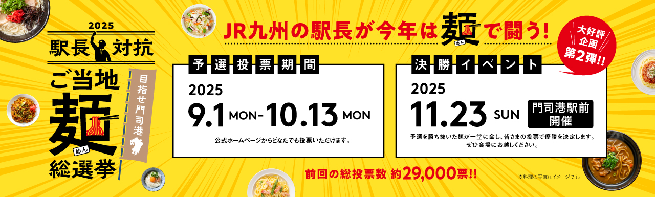 駅長対抗2025 ご当地麺総選挙