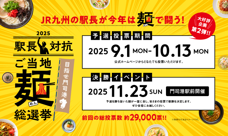 駅長対抗2025 ご当地麺総選挙