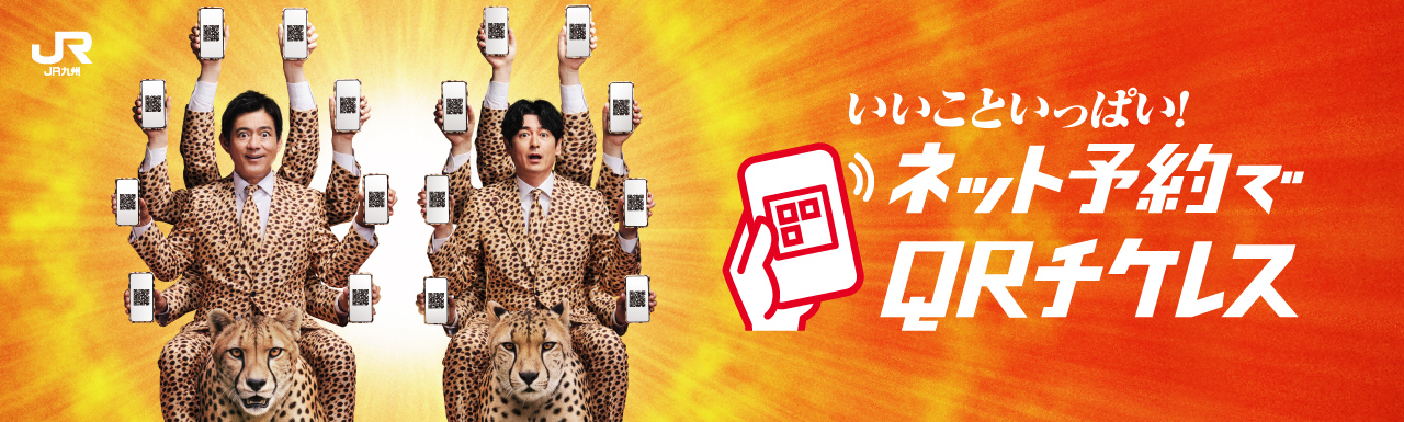 窓口より早い！窓口より安い！QRチケレス