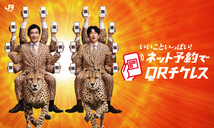 窓口より早い！窓口より安い！QRチケレス