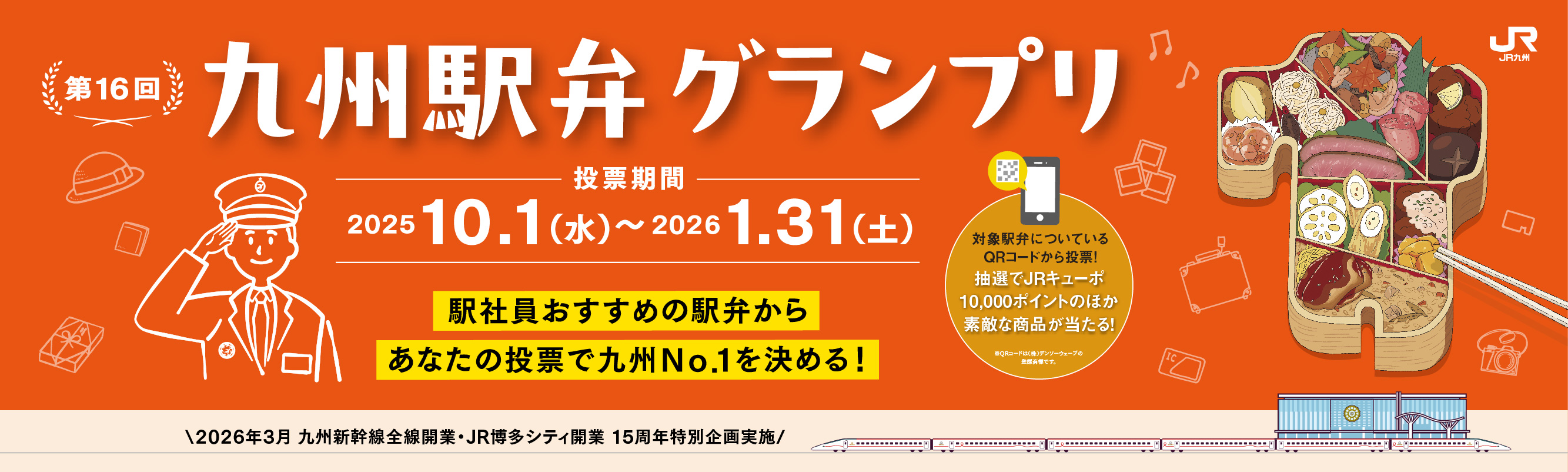 第16回 九州駅弁グランプリ