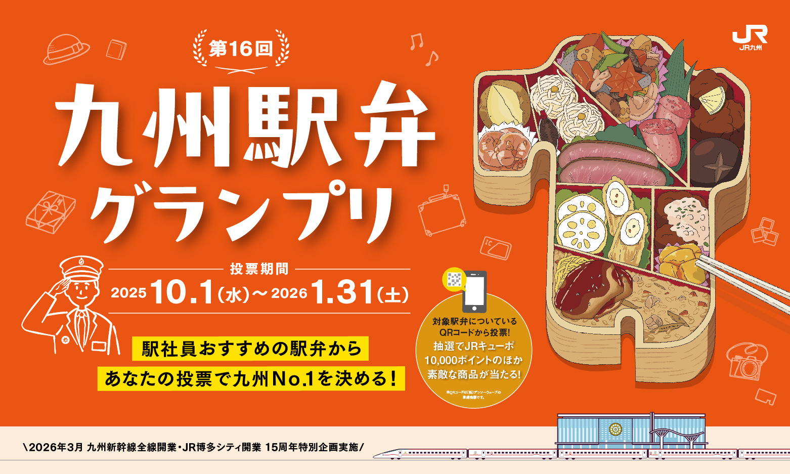 第16回 九州駅弁グランプリ