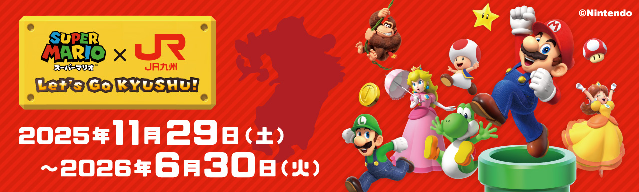 スーパーマリオ×JR九州　〜Let's Go KYUSHU!〜