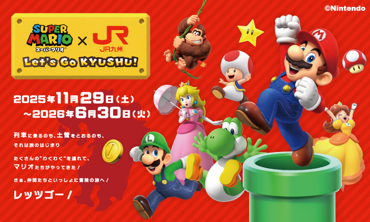 スーパーマリオ×JR九州　〜Let's Go KYUSHU!〜