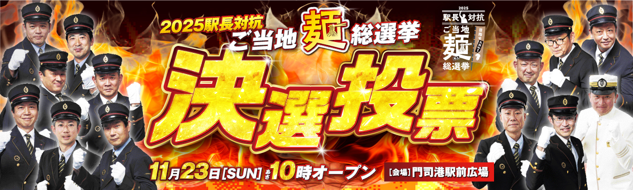駅長対抗2025 ご当地麺総選挙