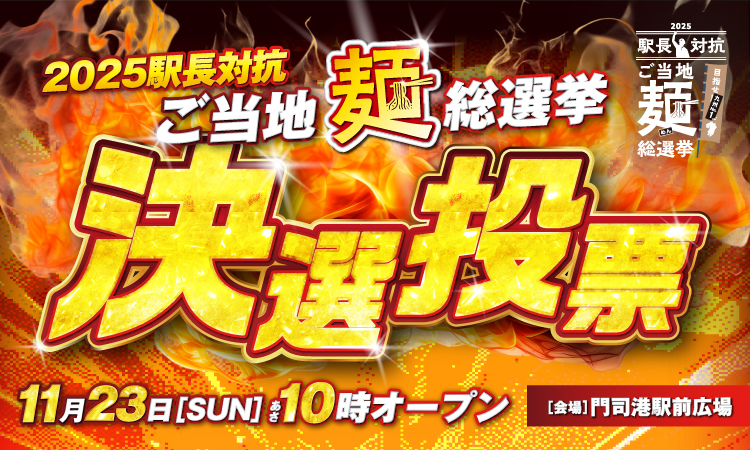 駅長対抗2025 ご当地麺総選挙