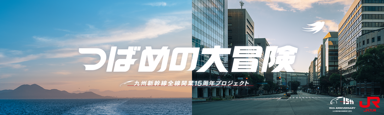 九州新幹線全線開業15周年プロジェクト